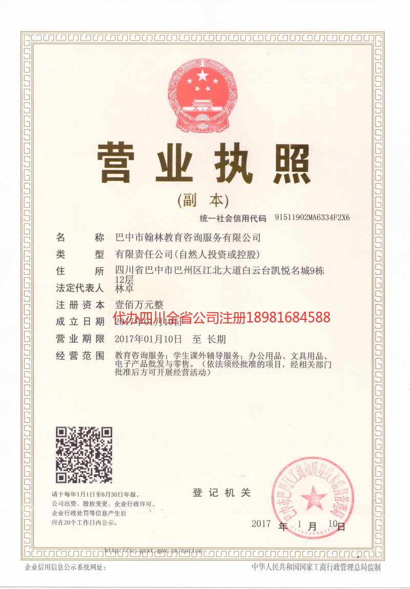 广安广安翰林教育咨询服务有限公司