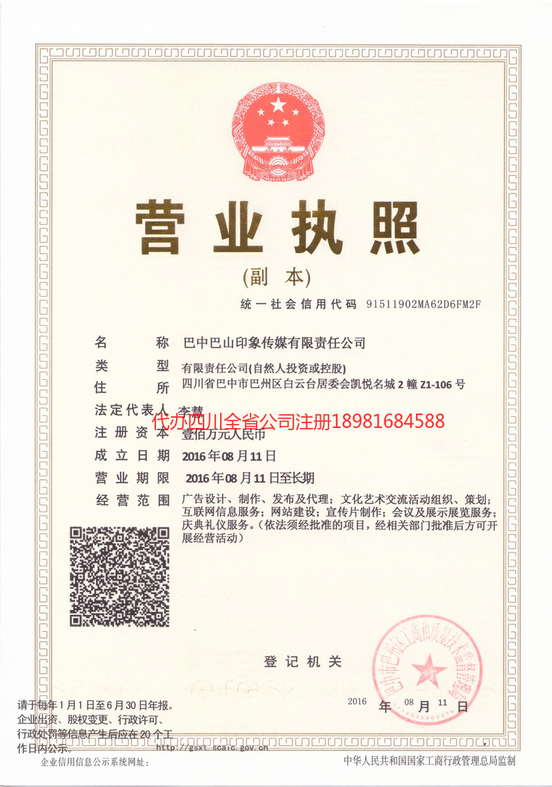 广安广安巴山印象传媒有限责任公司